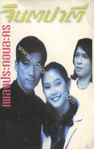 จินตปาตี