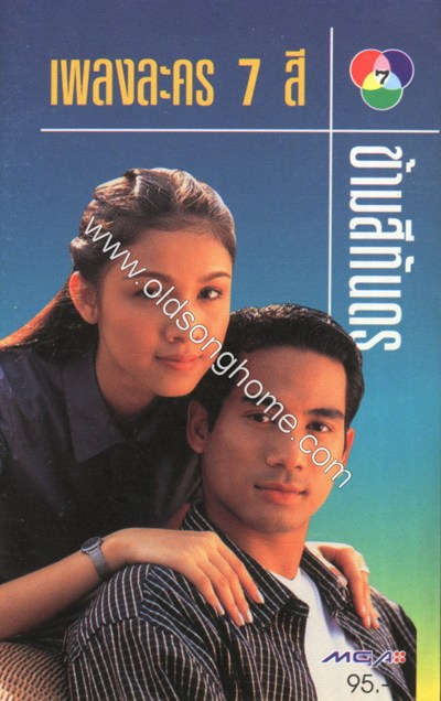 เพลงละคร 7 สี ข้ามสีทันดร