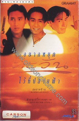 อยากหยุดตะวันไว้ที่ปลายฟ้า