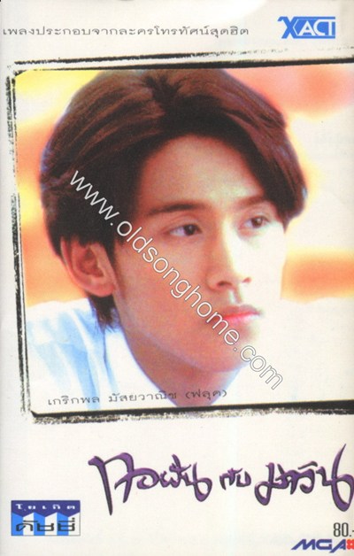 ทอฝันกับมาวิน