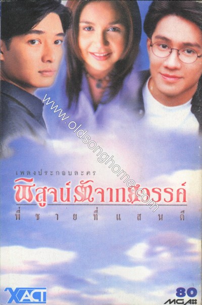 พิสูจน์รักจากสวรรค์