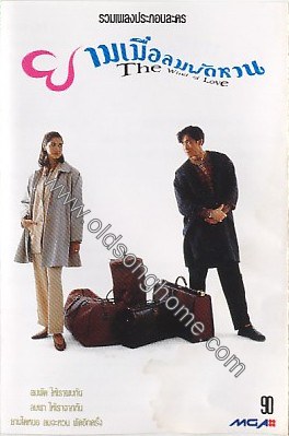 ยามเมื่อลมพัดหวน