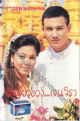 รักเดียวของเจนจิรา