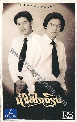 น้ำใสใจจริง