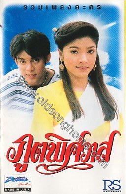 ภูตพิศวาส
