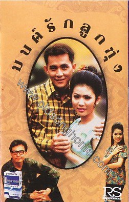 มนต์รักลูกทุ่ง