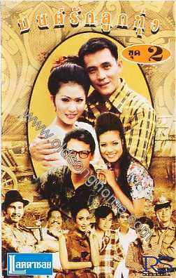 มนต์รักลูกทุ่ง 2