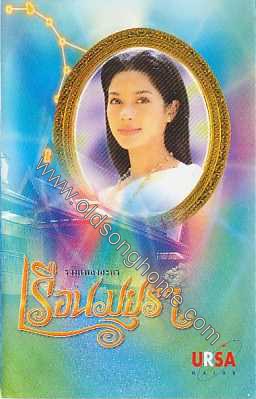 เรือนมยุรา