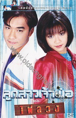 ลูกสาวเจ้าพ่อ