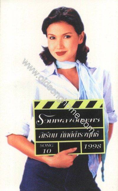 รวมเพลงฮิตละคร สิเรียม