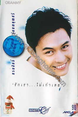 รักเราไม่เก่าเลย